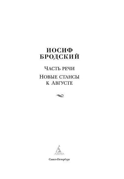 Часть речи. Новые стансы к Августе - фото 8