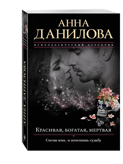 Красивая, богатая, мертвая - фото 3