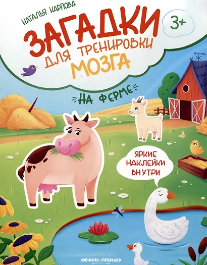 На ферме: книжка с наклейками - фото 1