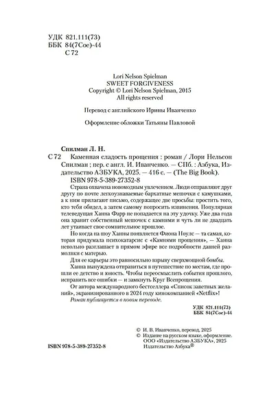 Каменная сладость прощения - фото 7