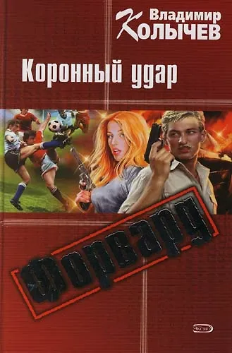 Форвард. Коронный удар - фото 1