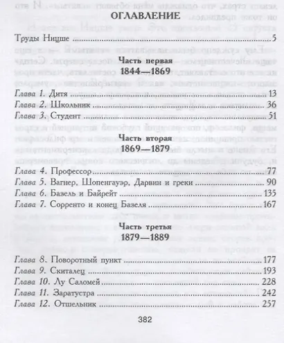 Фридрих Ницше. Трагедия неприкаянной души - фото 2