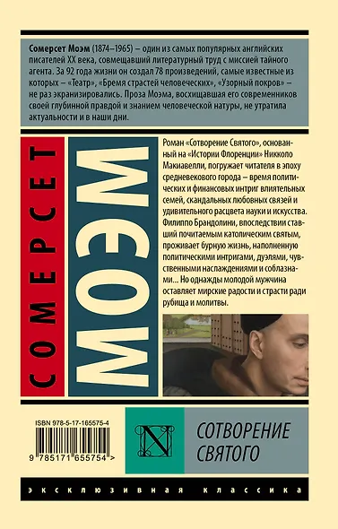 Сотворение Святого - фото 2