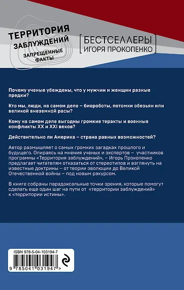 Территория заблуждений. Запрещенные факты - фото 2