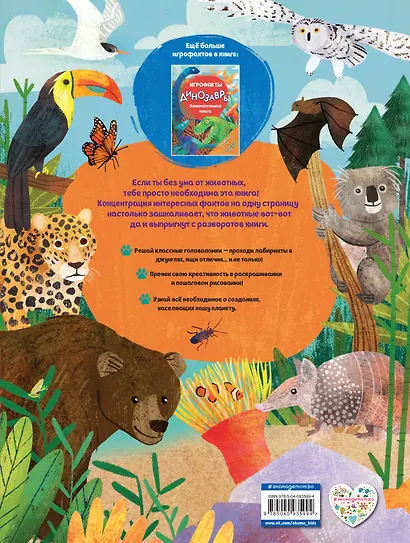 Дикие животные. Занимательная книга - фото 2