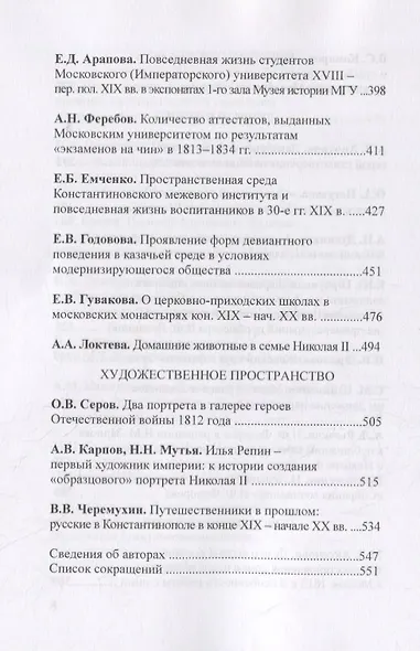 Чертковский исторический сборник. Выпуск III. Российская империя: власть, общество, образ - фото 5