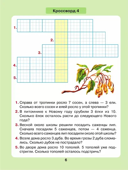 Задачи в кроссвордах. Математика для детей 5-7 лет - фото 5