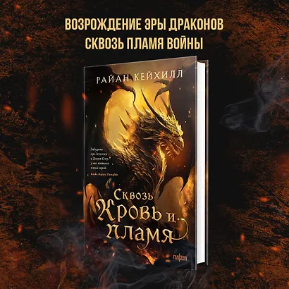 Сквозь кровь и пламя - фото 4