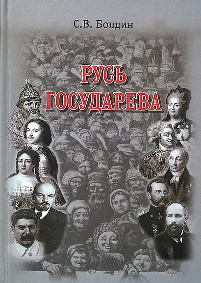 Русь Государева - фото 1