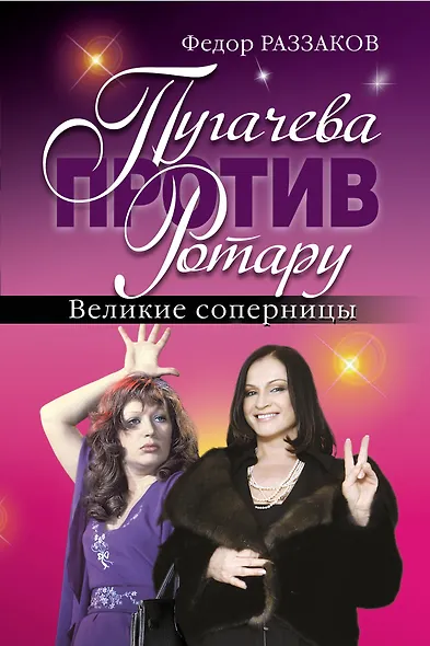 Пугачева против Ротару. Великие соперницы - фото 1