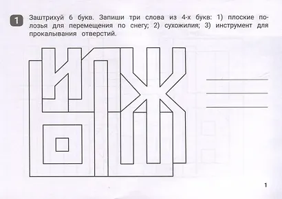 Орфографические штриховки для начальной школы - фото 3