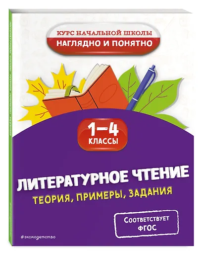 Литературное чтение. Теория, примеры, задания. 1-4 классы - фото 3