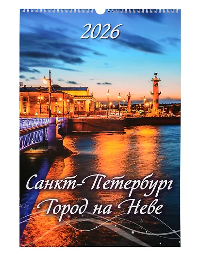 Календарь 2026г 320*480 СПб "Санкт-Петербург. Город на Неве" настенный, на спирали - фото 1