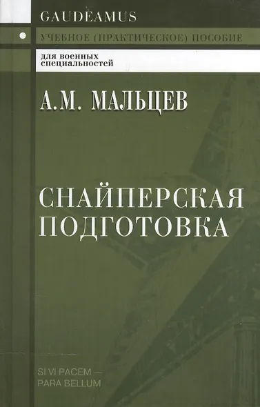 Снайперская подготовка (2,3 изд) (Gaudeamus) Мальцев - фото 3