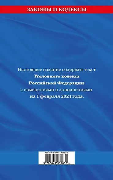 Уголовный кодекс РФ. По сост. на 01.02.24 / УК РФ - фото 2