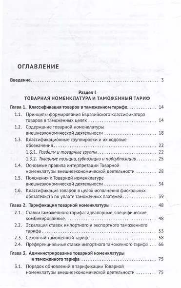 Евразийский экономический союз. Таможенное дело: инструментарий таможенного регулирования: монография - фото 2
