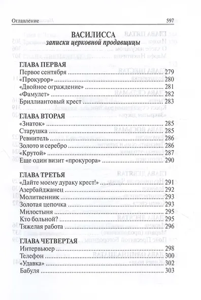 Побелевшая нива. Три повести: Источник. Василисса: Записки церковной продавщицы. Неонилла: Записки ленивой христианки - фото 5
