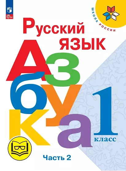 Русский язык. Азбука. 1 класс. Учебное пособие. В трех частях. Ч. 2 (для слабовидящих обучающихся). ФГОС 2021 - фото 1