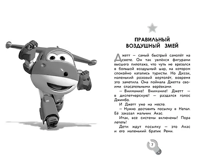 Супер Крылья. Истории Джетта - фото 9