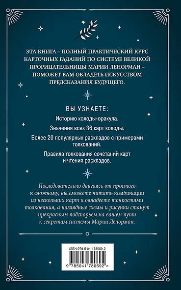 Оракул мадам Ленорман. Руководство по гаданию и предсказанию - фото 2