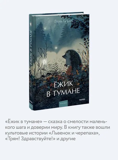 Ежик в тумане. Вечные истории. Young Adult - фото 6