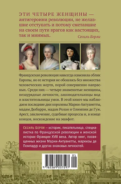 Обезглавленные: Трагическая история Марии-Антуанетты, мадам Дюбарри, мадам Ролан и Олимпии де Гуж - фото 2