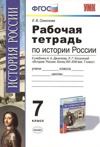 История России. 7 класс. Рабочая тетрадь. К учебнику А.А. Данилова, Л.Г. Косулиной "История России. Конец XVI-XVIII век. 7 класс". ФГОС - фото 1
