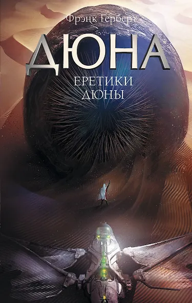 Еретики Дюны - фото 1