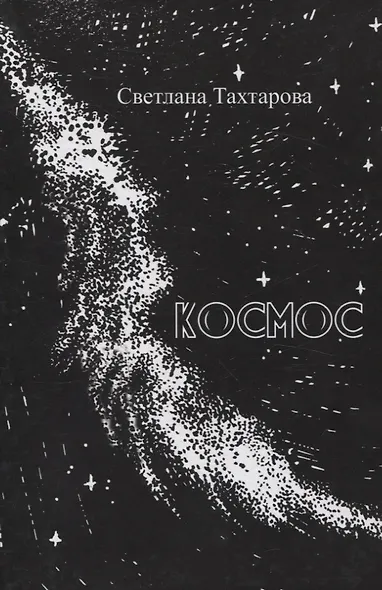 Космос: сборник стихотворений - фото 1