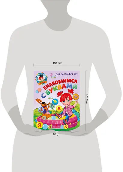 Знакомимся с буквами: для детей 4-5 лет - фото 5