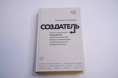 Создатель. Жизнь и приключения Антона Носика, отца Рунета, трикстера, блогера и первопроходца, с описанием трех эпох Интернета в России - фото 9