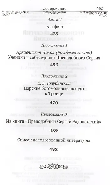 Преподобный Сергий Радонежский (Маркова) (Благовест) - фото 3