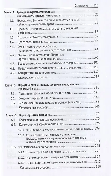 Гражданское право. Общая часть. Уч.-М.:Проспект,2021. - фото 3