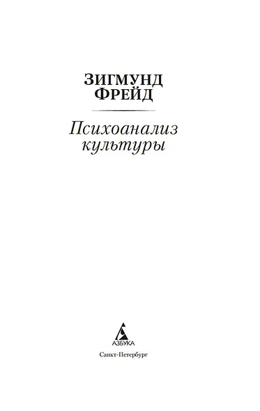 Психоанализ культуры - фото 8