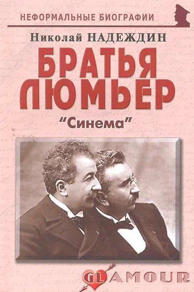 Братья Люмьер: Синема. - фото 1