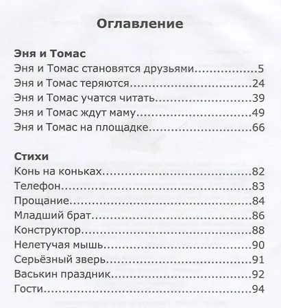 Эня, Томас и другие - фото 7