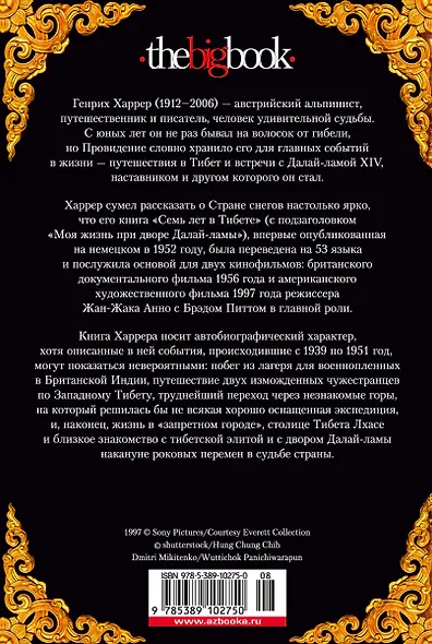 Семь лет в Тибете - фото 2