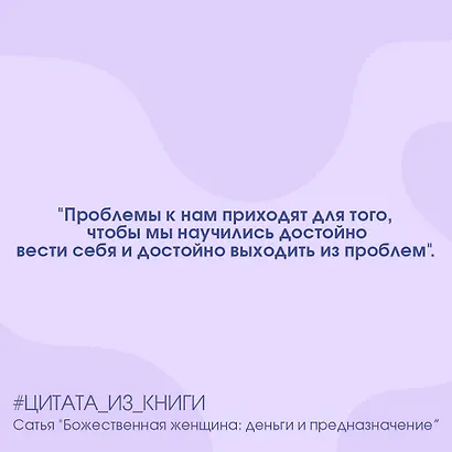 Божественная женщина: деньги и предназначение. Книга 3 - фото 6