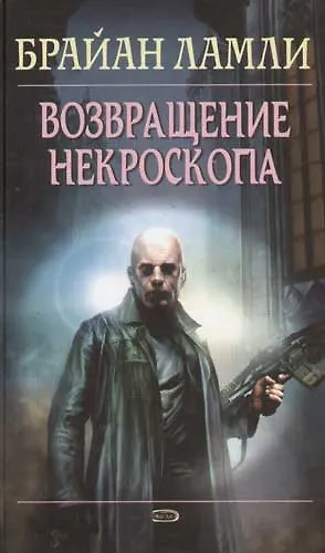 Возвращение некроскопа - фото 1