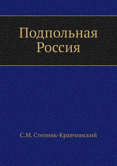 Подпольная Россия - фото 1