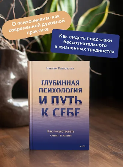 Глубинная психология и путь к себе. Как почувствовать смысл в жизни - фото 5