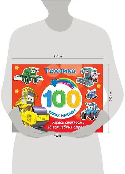 Техника. 100 ярких наклеек - фото 4