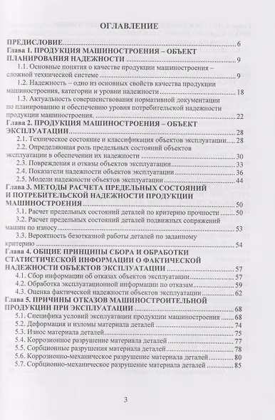 Надежность продукции машиностроения: Монография - фото 3