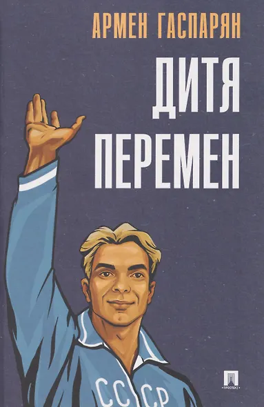 Дитя перемен - фото 1