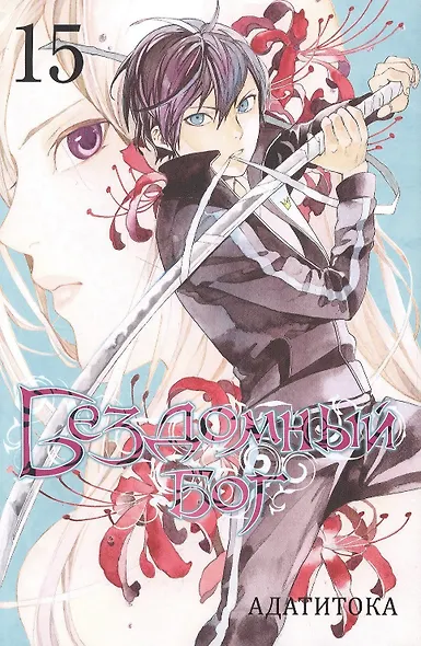 Бездомный бог. Том 15 (Noragami). Манга - фото 1