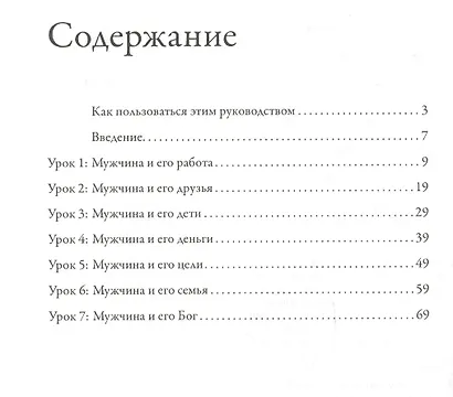 Мужчина и его мир. Руководство для лидеров малых групп - фото 2