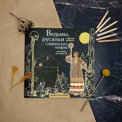 Ведьмы, русалки и другая нечисть славянских мифов - фото 8