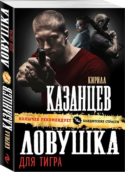 Ловушка для тигра - фото 3
