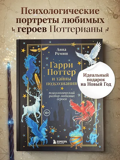 Гарри Поттер и тайны подсознания: психологический разбор любимых героев - фото 4