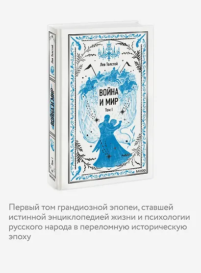 Война и мир. Том 1. Вечные истории - фото 6
